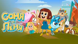 Соня и Леня