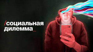 Социальная дилемма