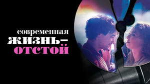 Современная жизнь — отстой