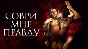 Соври мне правду