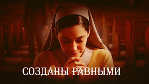 Созданы равными