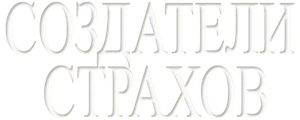Создатели страхов