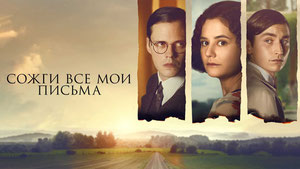 Сожги все мои письма