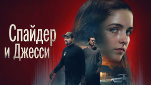 Спайдер и Джесси