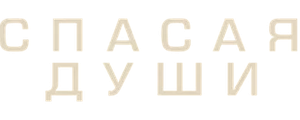 Спасая души