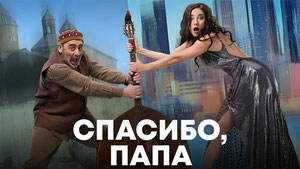 Спасибо, папа