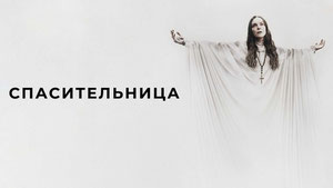 Спасительница
