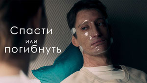 Спасти или погибнуть