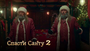 Спасти Санту 2