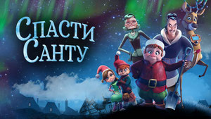 Спасти Санту