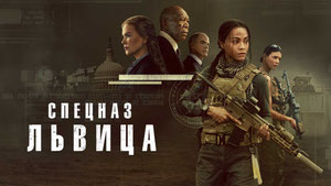 Спецназ: Львица