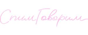 СпимГоворим
