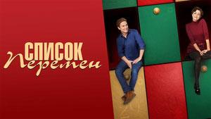 Список перемен