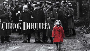 Список Шиндлера