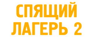 Спящий лагерь 2