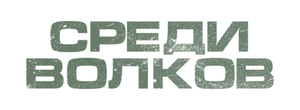 Среди волков