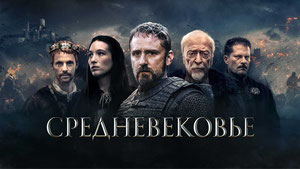 Средневековье