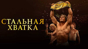 Стальная хватка