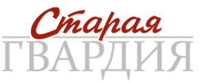 Старая гвардия