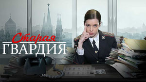 Старая гвардия