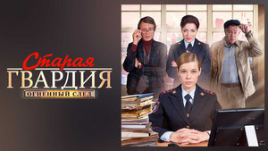 Старая гвардия. Огненный след