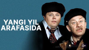 «Старый» Новый год