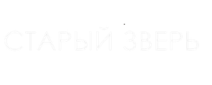 Старый зверь