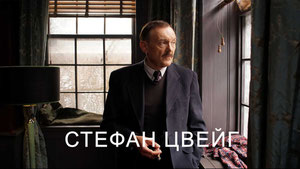 Стефан Цвейг