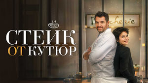 Стейк от кутюр