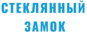 Стеклянный замок