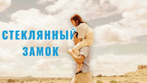 Стеклянный замок