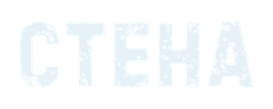 Стена
