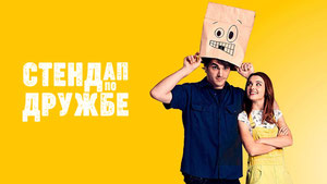 Стендап по дружбе