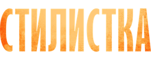 Стилистка