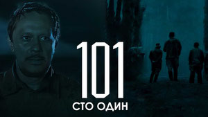 Сто один