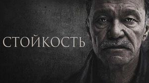 Стойкость