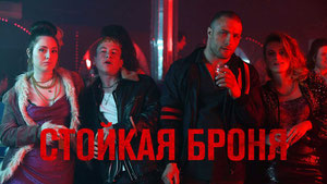 Стойкая броня