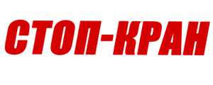 Стоп-кран