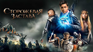 Сторожевая застава