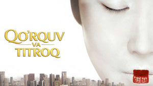 Страх и трепет