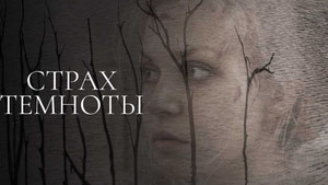 Страх темноты