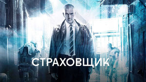 Страховщик