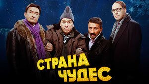 Страна чудес