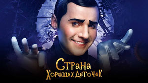 Страна хороших деточек