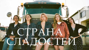 Страна сладостей