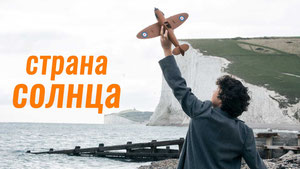 Страна солнца