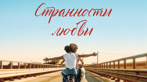 Странности любви