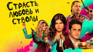 Страсть, любовь и стволы