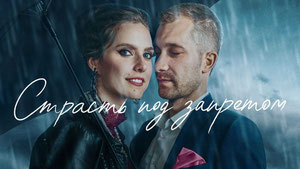 Страсть под запретом