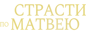 Страсти по Матвею